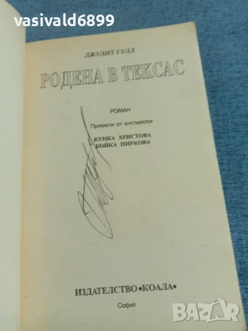 Джудит Гулд - Родена в Тексас , снимка 4 - Художествена литература - 55398076
