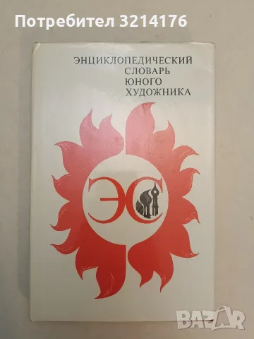 Энциклопедический словарь юного художника - Н. И. Платонова, В. Д. Синюков (1983, Отлично състояние)