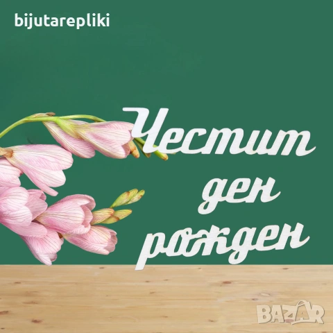 Надписи от бирен картон-3 бр. в комплект, снимка 13 - Други - 54821543