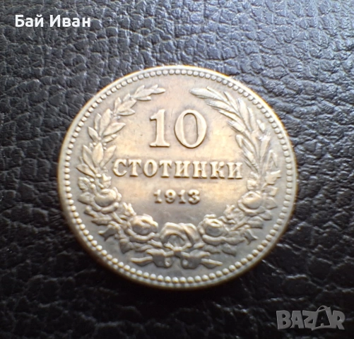 Стара монета 10 стотинки 1913 г. България - много добра !, снимка 2 - Нумизматика и бонистика - 37958285