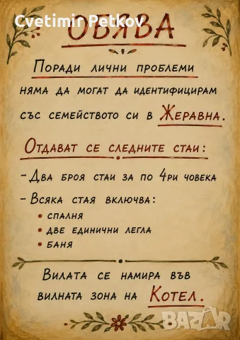 Жеравна - свободни стаи