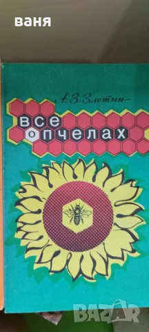 различни книги за любители пчелари, снимка 2 - Специализирана литература - 55425448