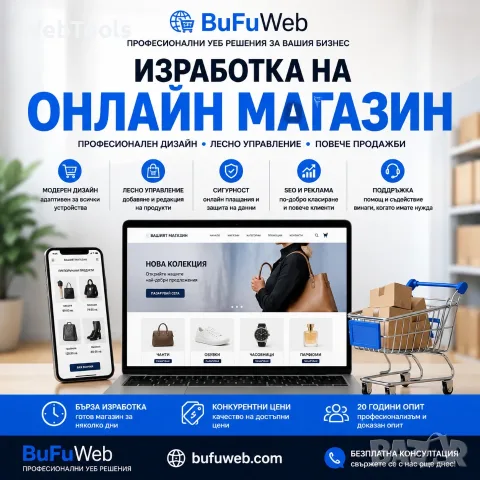 Изработка на онлайн магазин – конкурентни цени, бърза изработка и професионална поддръжка