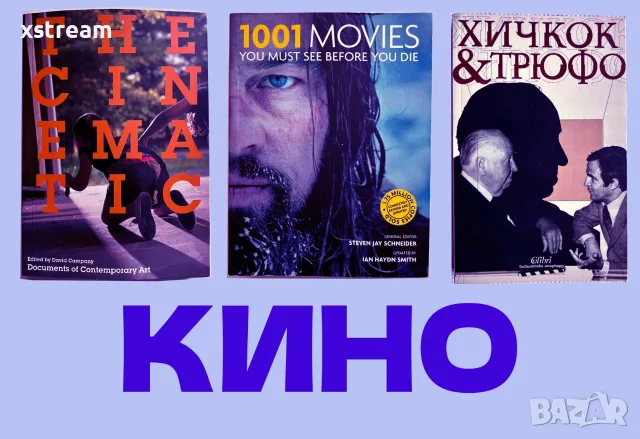 Визуални Изкуства - Кино, The Cinematic, 1001 Movies You must See, Хичкок & Трюфо и др.