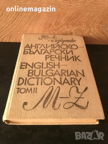 9 речника от 1974 до 1990 година Английски -Руски , Немско - Български , Фразеологически речника, снимка 7 - Учебници, учебни тетрадки - 55598027