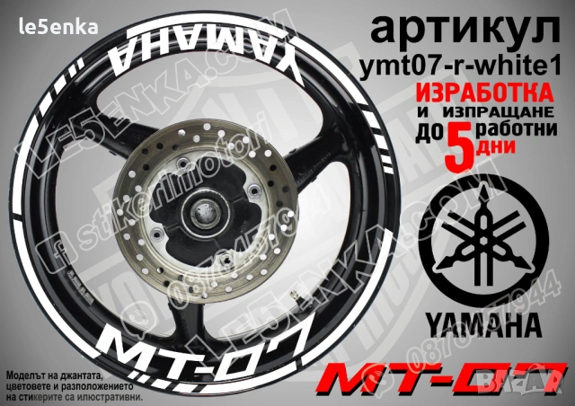 Yamaha MT-07 кантове + надписи за джанти, снимка 9 - Аксесоари и консумативи - 43152610