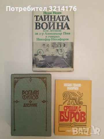 Тайната война. Или летопис за д-р Александър Пеев и генерал Никифор Никифоров - Недю Недев