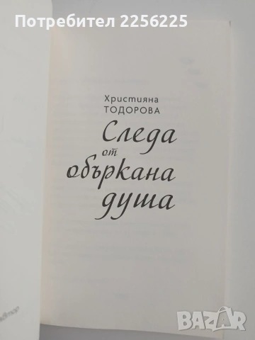 Следа от объркана душа, снимка 5 - Художествена литература - 54632361