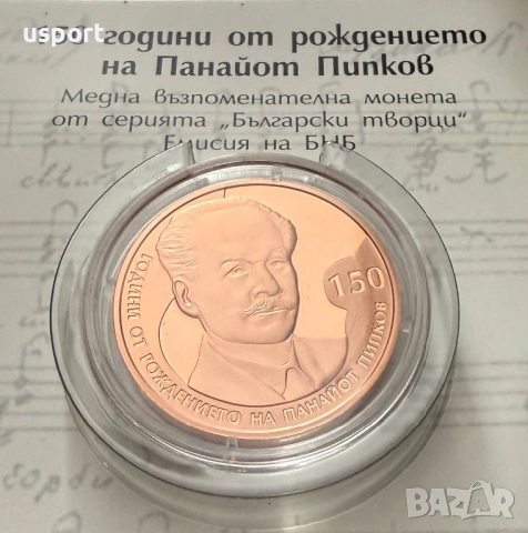 2 лева 2021 г Панайот Пипков