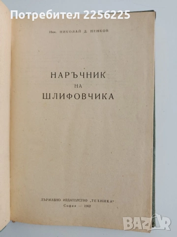 Наръчник на шлифовчика, снимка 7 - Специализирана литература - 54098360