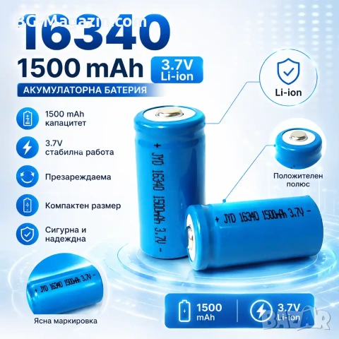 Издръжлива литиевойонна акумулаторна батерия 16340 1500mAh 3.7V презареждаща се за фенри прожектори
