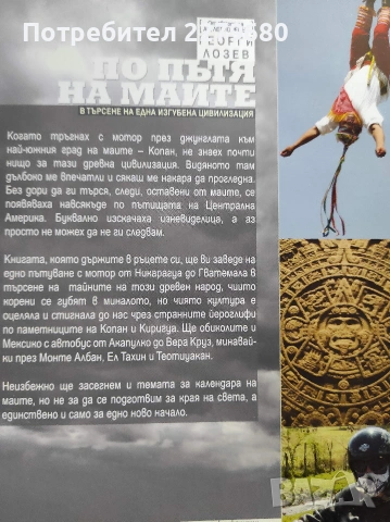 Продавам книгата "По пътя на маите", снимка 2 - Биографии, мемоари и спомени - 55010145