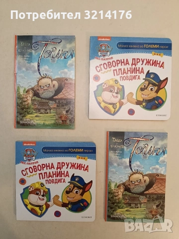 НОВА! Пес патрул - Сговорна дружина планина повдига (2020, Егмонт)