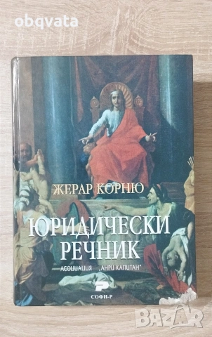 Юридически речник-  Жерар Корню, снимка 3 - Други - 55254927