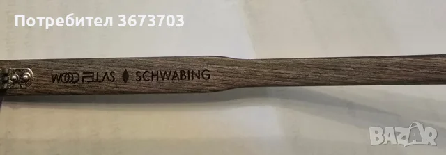 Рамки за диоптични очила WOOD FELLAS, снимка 8 - Други - 55493470