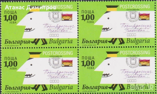 Чиста марка Посткросинг 2015 от България , снимка 4 - Филателия - 47783739
