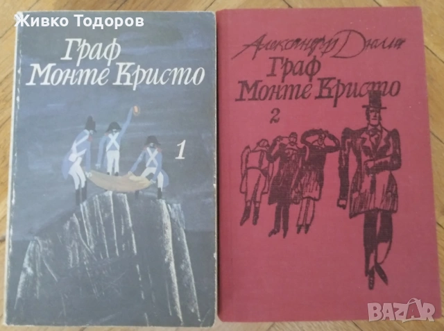 АЛЕКСАНДЪР ДЮМА -   ГРАФ МОНТЕ КРИСТО (Том 1-2)