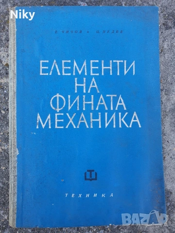 Елементи на фината механика 