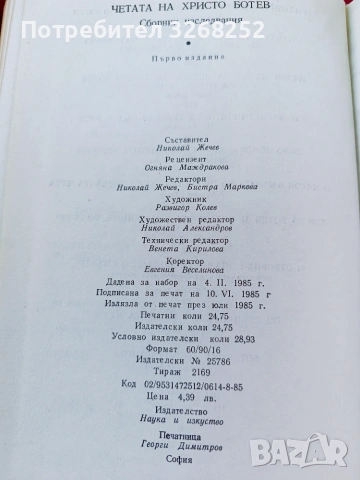 ЧЕТАТА НА ХРИСТО БОТЕВ , снимка 5 - Художествена литература - 55219424