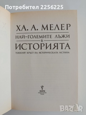 Най - големите лъжи в историята, снимка 4 - Художествена литература - 55090275