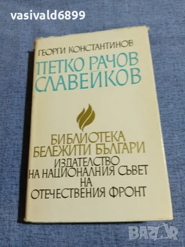 Георги Константинов - Петко Рачов Славейков 