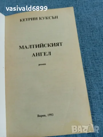 Кетрин Куксън - Малтийският ангел , снимка 4 - Художествена литература - 55666721