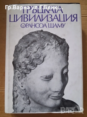 Гръцката цивилизация. Франсоа Шаму 10Е