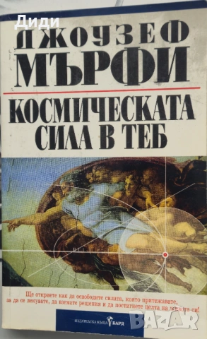 Джоузеф Мърфи - Космическата сила в теб