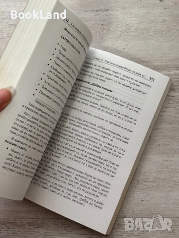 Как неволно съсипваме живота си и живота на своите близки, снимка 10 - Художествена литература - 54089945