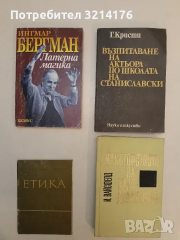 Етика - К. С. Станиславски (1963) 