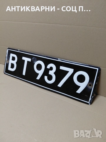 Соц Стара Емалйрана Табела Регистрационен Номер. НОМЕР 1795.