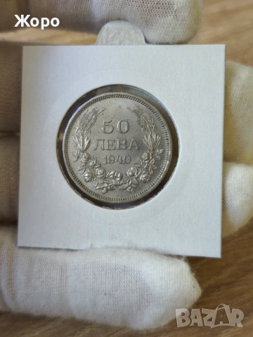 50 лева 1940 година България 