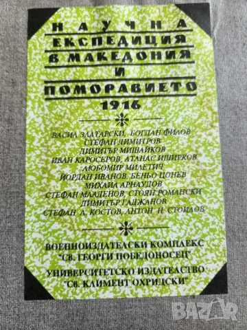 Научна експедиция в Македония и Поморавието -1916 и Борбите в Македония и Одринско 1878-1912  
