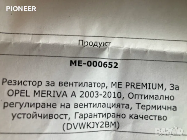 Резистор за скоротите за перката на радиатора за Опел, снимка 5 - Части - 55435628