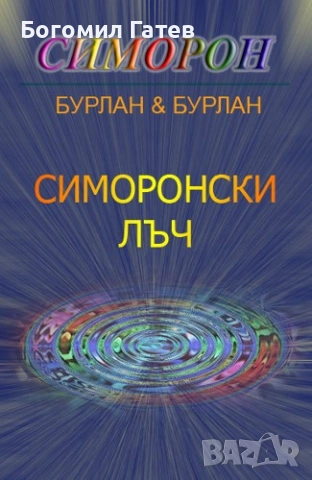 Симоронски лъч