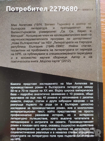 Продавам книгата "Българският производствен роман", снимка 2 - Българска литература - 55011392