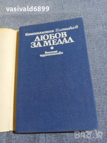 Константин Площаков - Любов за медал , снимка 4 - Българска литература - 55161059
