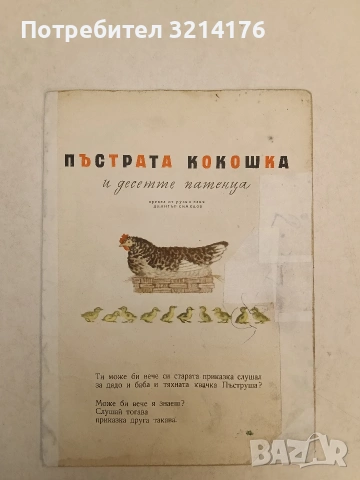 Vintage, Rare! Пъстрата кокошка и десетте патенца – (Без корица)