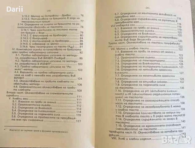 Технология на хляба и тестените изделия. Ръководство за лабораторни упражнения- Ангел Вангелов, снимка 3 - Специализирана литература - 55332667