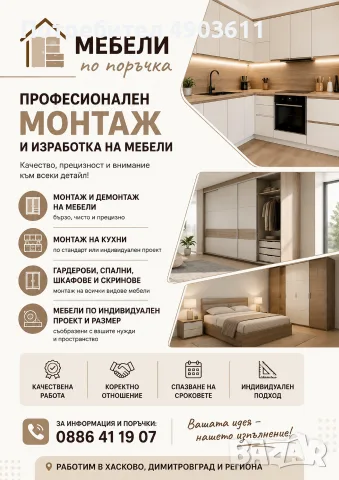 Монтаж/демонтаж на мебели мебели по поръчка