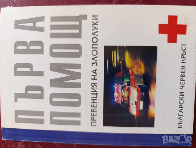 " Първа медицинска помощ" 