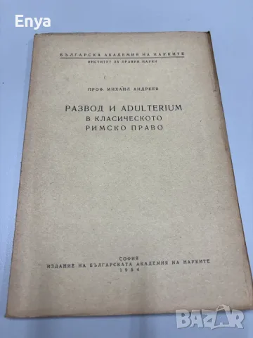 Развод и adulterium в класическото римско право - Проф.Михаил Андреев