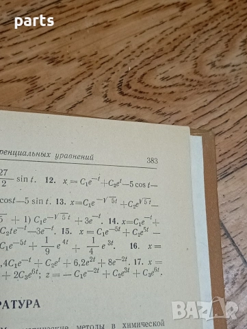Задачи и Упражнения по Высшей Математике - Минск 1973г., снимка 5 - Специализирана литература - 54584376