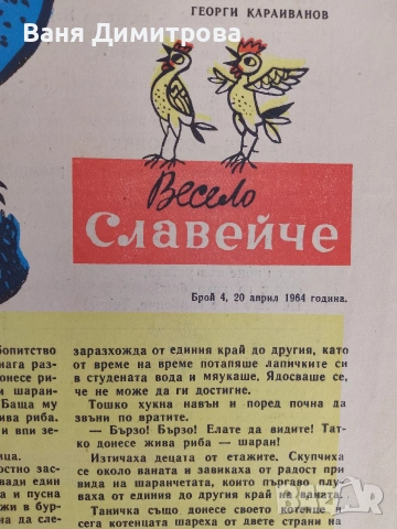 Вестник "Славейче" бр.1/10 1964 г., снимка 6 - Списания и комикси - 54160005