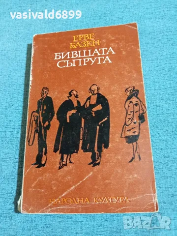 Ерве Базен - Бившата съпруга 