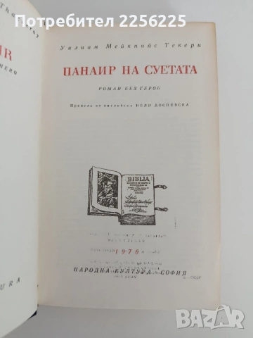 Панаир на суетата, снимка 4 - Художествена литература - 54769048