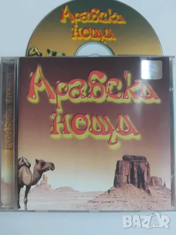 Арабски Нощи - аудио диск с най-големите хитове в арабската музика
