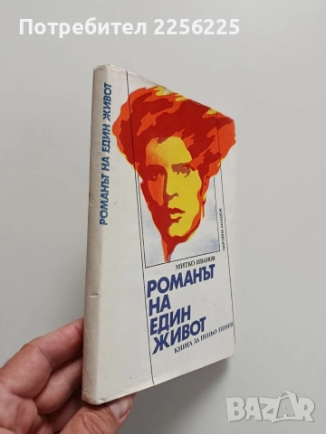 Романът на един живот, снимка 7 - Художествена литература - 54381150