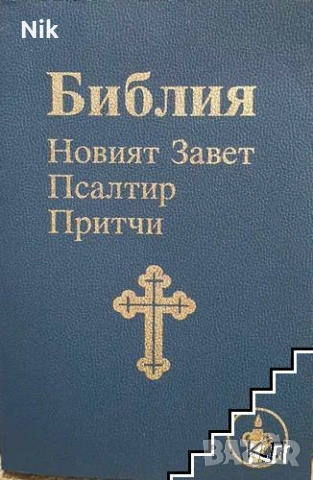 БИБЛИЯ книги священного писания ветхого и нового завета канонические, снимка 2 - Други - 48900389