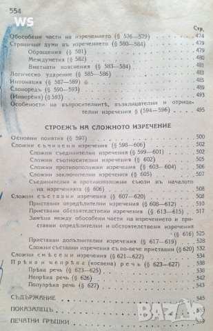 Антикварна книга - Основна българска граматика, снимка 7 - Специализирана литература - 54369580